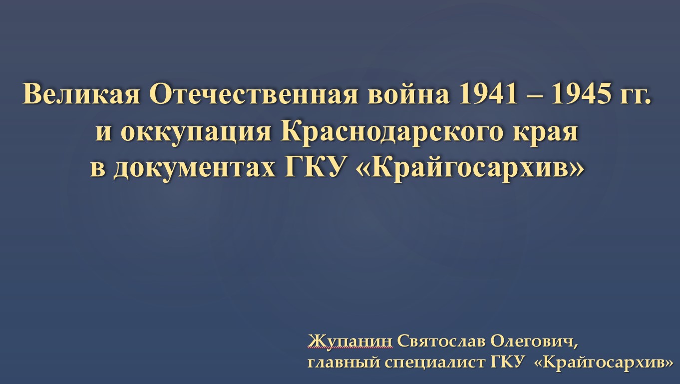 АРХИВ - ШКОЛЕ - «Государственный архив Краснодарского края» (ГКУ  «Крайгосархив»)